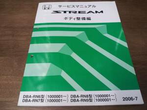 A3445 / ストリーム / STREAM RN6 RN7 RN8 RN9 サービスマニュアル ボディ整備編 2006-7