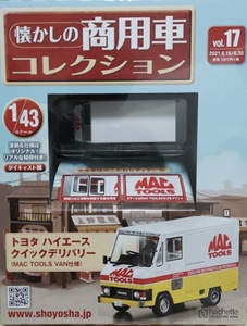 1/43hachette製VOL17懐かしの商用車コレクション　トヨタ ハイエース クイックデリバリー ( MAC TOOLS VAN仕様 )