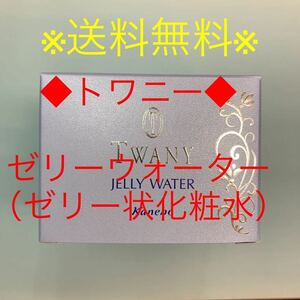 トワニー◆送料無料！ゼリーウォーターt（ゼリー状化粧水）