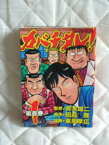 中古コミック　カバチタレ　第１巻