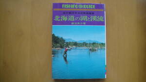 走行数万キロの実地踏査　北海道の湖と渓流　 ＜Fishing guide＞ 1976年度版