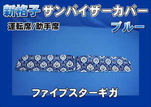 ファイブスターギガ用 新格子 サンバイザーカバー 運転席/助手席　ブルー