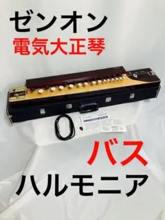 【動作確認済】ゼンオン 電気大正琴 ハルモニア バス