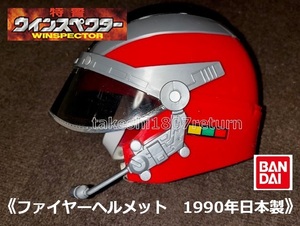 特警ウインスペクター　ファイヤーヘルメット　1990年バンダイ　日本製