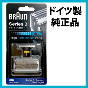 送料198円！　ブラウン 替刃 31S シリーズ3 網刃・内刃セット シェーバー★ (日本国内型番 F/C31S) シルバー BRAUN 海外正規版