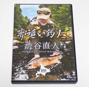 【フライフィッシングDVD】 夢追い釣り人 渋谷直人 (中古品