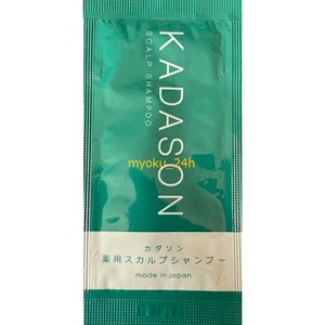 KADASON カダソン シャンプー サンプル 試供品 3ml 1包～ 脂漏性皮膚炎 頭皮のフケ・かゆみに　