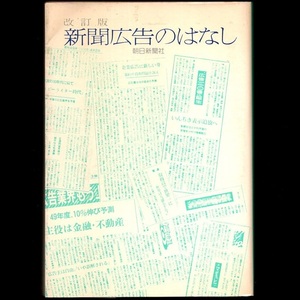 本 書籍 「改訂版 新聞広告のはなし」 朝日新聞社広告部編