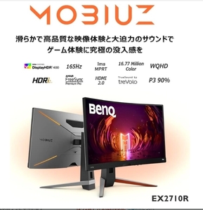 ★： 湾曲高性能ゲーミングモニタ　BenQ MOBIUZ EX2710R 格安!
