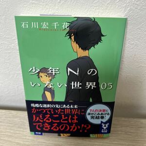 【初版　帯つき】　少年Ｎのいない世界　０５ 講談社タイガ　石川宏千花／著