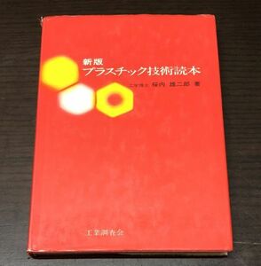 送料込! 新版プラスチック技術読本 工学博士 桜内雄二郎 工業調査会 (Y27)