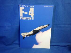 F-4 ファントムII 航空情報増刊 4910037421111 2021/11 ジェームスマクダネルとデイビッドルイス 性能 操縦性 先頭法 エンジンGE J79