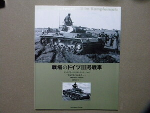 資料■戦場のドイツⅢ号戦車■タンコグラード写真集シリーズ/大日本絵画■