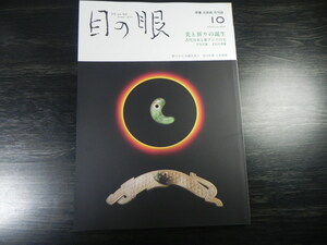 目の眼　美と祈りの誕生　2022年10月　553　 古代日本と東アジアの玉 大勾玉展