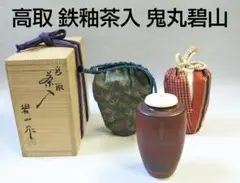 茶道具 茶入 高取 鉄釉 小石原 鬼丸碧山 雪山 新品 遠州高取 小堀遠州