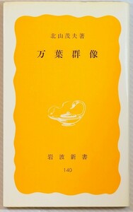 古典 「万葉群像 (岩波新書140)」北山茂夫　岩波書店 128112