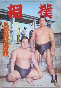 相撲　玉乃島・北の富士　1966.11　九州場所展望号　(I599)