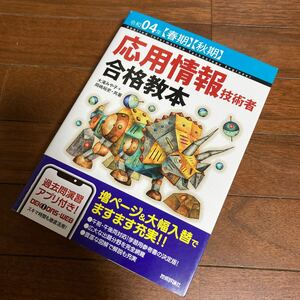 令和04年 春期・秋期 応用情報技術者 合格教本 大滝みや子・岡嶋裕史 技術評論社