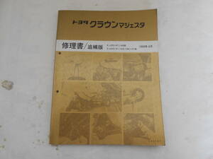 旧車　トヨタ　クラウン　マジェスタ　サービスマニュアル　修理書　追補版　JZS　147　149　UZS　141　143　145　147　1993年8月