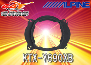 【取寄商品】ALPINEアルパイン6×9インチ車両用18cmスピーカー取付インナーバッフル KTX-Y690XB