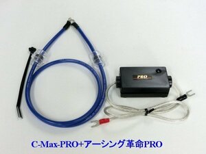 ⇒[アウディに是非！相乗効果が凄いコラボ★C-MaxPRO+アーシング革命PRO＝想定以上の効果+驚きの価格！驚きの燃費向上とトルクアップ