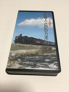 中古VHSビデオ◆懐かしの蒸気機関車　貴婦人・C57の力走