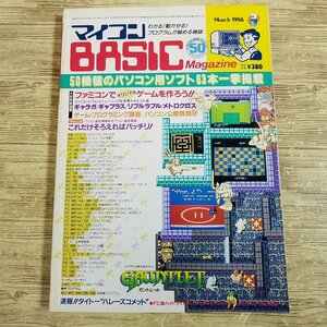 パソコン雑誌[マイコンBASICマガジン 1986年3月号] プログラムリスト54本 PCゲーム レトロPC レトロゲーム ファミコンでゲームを作ろう【送