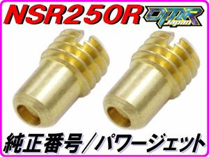 ♯72/75 パワージェットセット NSR250R MC21 Pwj DMR-JAPAN