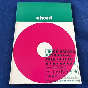 CHORD◆フォークのためのコードの作り方◆あなたが作ったコードでフォークソングが弾ける本◆東京音譜出版社