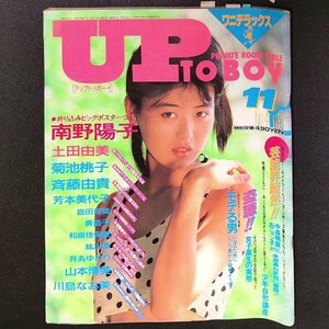 UP TO BOY アップトゥボーイ ワニブックス 1986年 昭和61年11月1日発行 南野陽子 土田由美 菊池桃子 斉藤由貴 芳本美代子 島田泰美