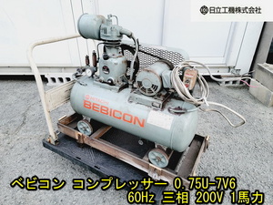 【日立】ベビコン コンプレッサー 0.75U-7V6 60Hz 三相 200V 1馬力 動作確認済み HITACHI エアーコンプレッサー コンプレッサ タンク　