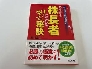 あなたも株長者になれる３９の秘訣　杉村富生の株の教科書 杉村富生／著