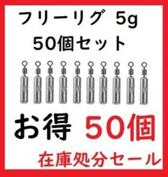 フリーリグ シンカー 5g 50個 鉛製 安価 釣り 初心者