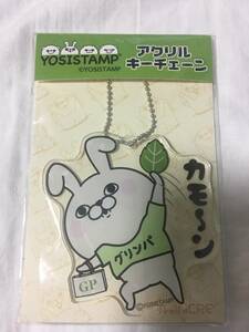 ヨッシースタンプ うさぎさん アクリルキーホルダー 単品 YOSISTAMP グリーンパーク コラボ 数量限定 入手困難 レア 激安処分