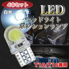 LEDバルブ T10/T16 ホワイト 車 12V ウエッジ ４点セット93