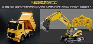 【2.4GHz】1/14 大型パワーショベルラジコン／1/20 メルセデスベンツ AROCS（アロクス） ダンプカー ２種類セット