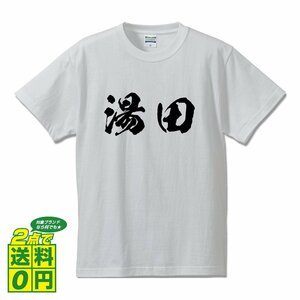 湯田 オリジナル Tシャツ 書道家が書く プリント Tシャツ S M L XL XXL 120 130 140 150 G-S G-M G-L 【 名字 】