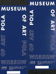 【送料無料】ポーラ美術館 ご招待券 ２枚セット 有効期限無し 複数枚可 POLA MUSEUM チケット 入場券 ポーラオルビス 株主優待券 クーポン