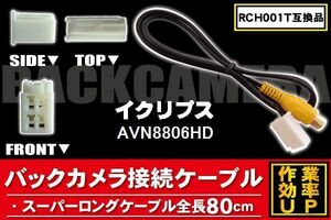 新品 イクリプス ECLIPSE バックカメラ 変換 ケーブル AVN8806HD 対応 ハーネス RCA