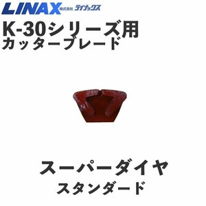 ライナックス K-30シリーズ用 スーパーダイヤスタンダード (3個入)