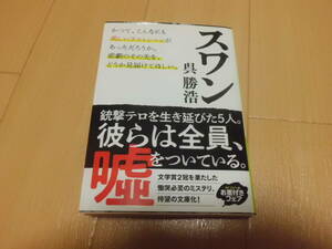 スワン 呉勝浩著 角川文庫 １冊