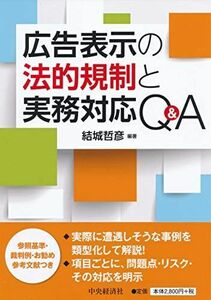 [A12274729]広告表示の法的規制と実務対応Q&A