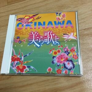 CD　OKINAWA　美ら歌よ　ＳＵＰＥＲ　ＢＥＳＴ/沖縄　16曲収録