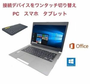 【サポート付き】快速 美品 TOSHIBA R634/L メモリ8GB Windows10 Office 2016 SSD 外付けDVD付＆ロジクール K380BK ワイヤレス キーボード