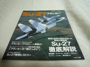 世界の名機シリーズ　イカロス出版 Su-27 フランカー
