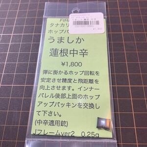 【新品】　FIREFLY　ファイアフライ うましか　蓮根　中辛 タナカリボルバー　ホップパッキン　タナカワークス リボルバー 用