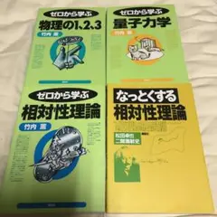 竹内薫3冊＋松田卓也＆二間瀬　ゼロから学ぶ物理の、量子力学、相対性理論、なっとく