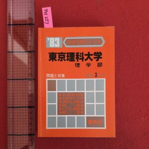 ア01-251 1983年版大学入試シリーズ東京理科大学理学部問題と対策最近3ヵ年傾向と対策問題ヒント・解説解答昭和57年9月20日発行 数学社