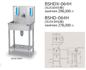 マルゼン 自動手指洗浄消毒器 BSHDX-064H SUS304　 W600×D450×H850 (mm) シンク 業務用 ステンレス 流し台業務用 新品