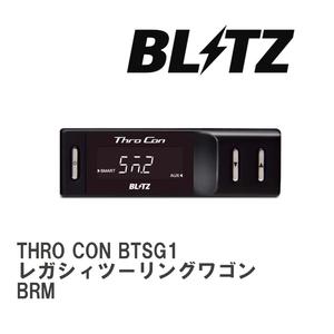 【BLITZ/ブリッツ】 スロットルコントローラー THRO CON (スロコン) スバル レガシィツーリングワゴン BRM 2012/05- [BTSG1]